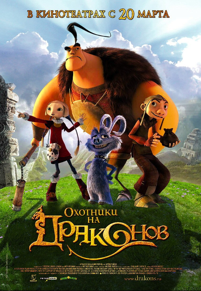 Охотники на драконов мультик 2008