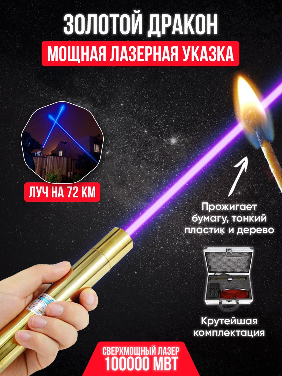Лазер золотой дракон 100000mw
