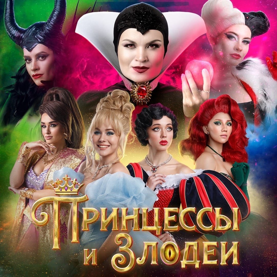 Принцессы и злодеи спектакль