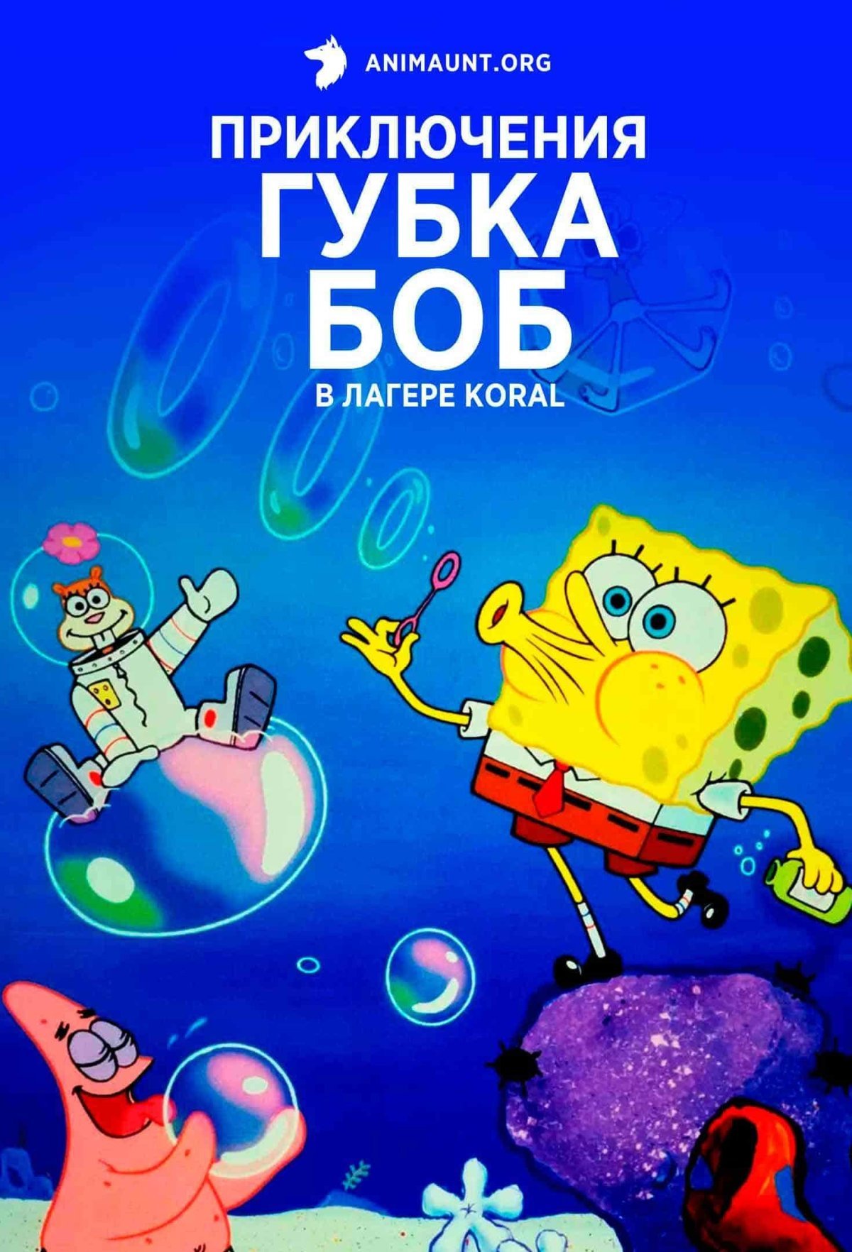Губка Боб лагерь Корал