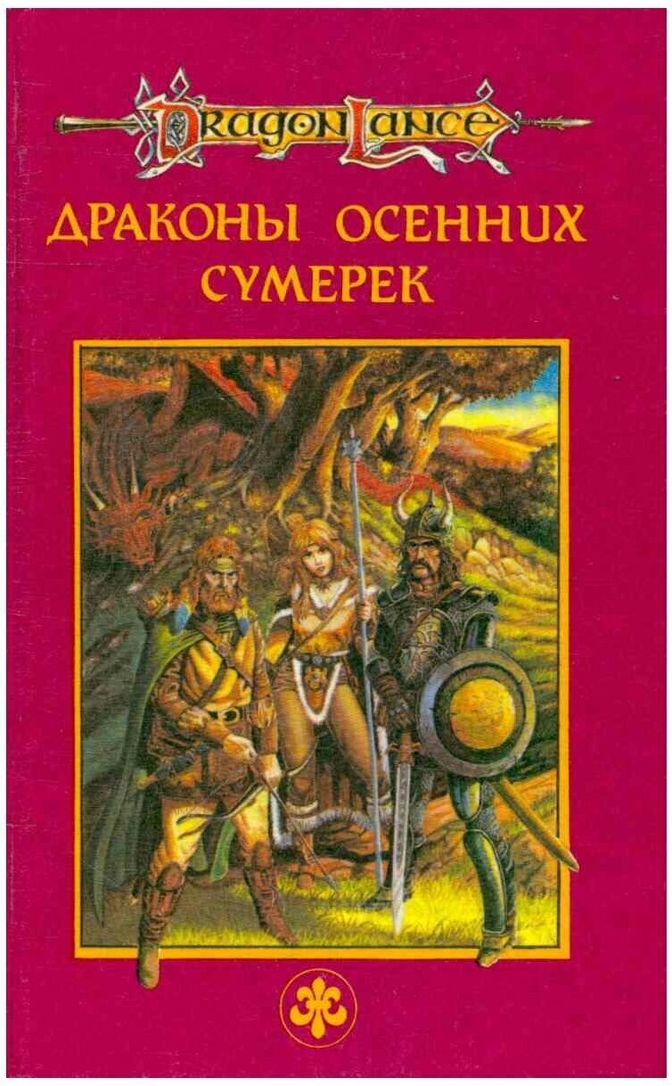 Драконы осенних сумерек Маргарет Уэйс и Трейси Хикман