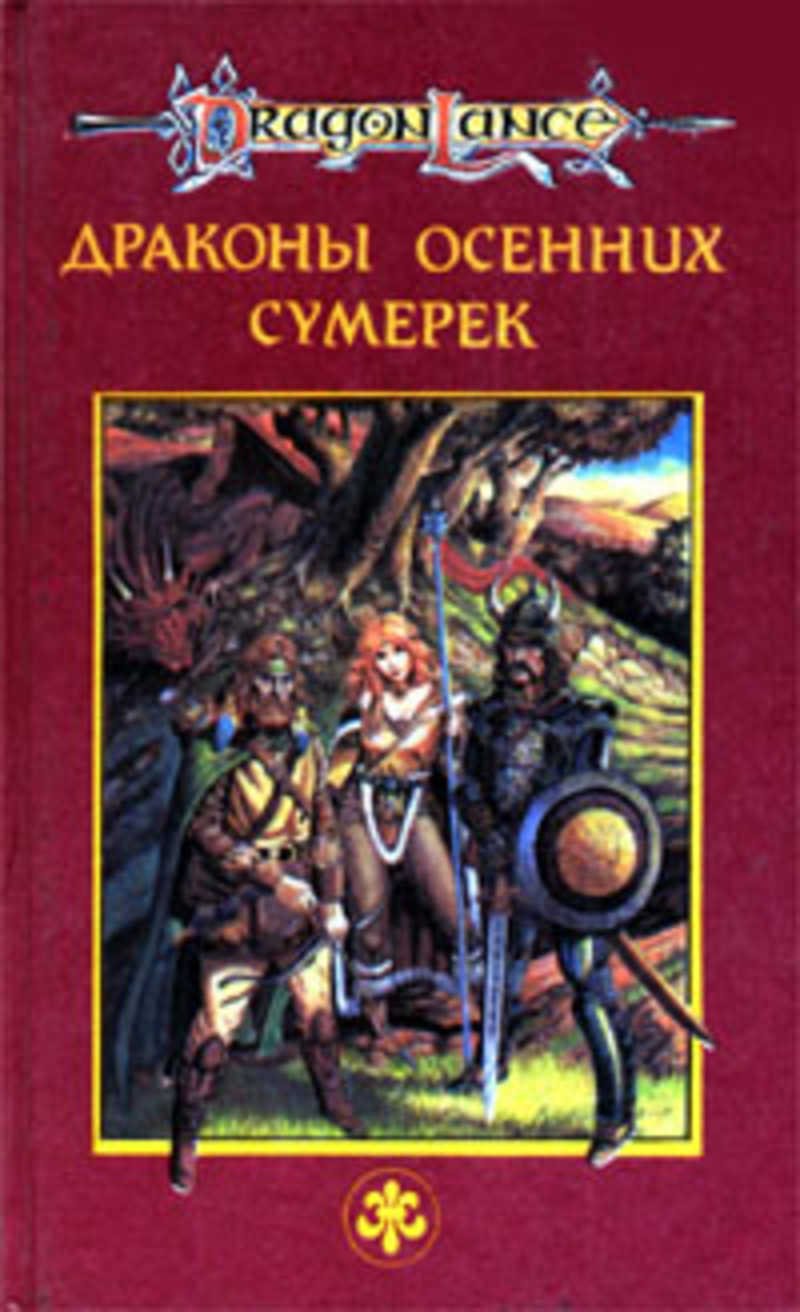 Уэйс Маргарет, Хикмен Трейси - драконы осенних сумерек