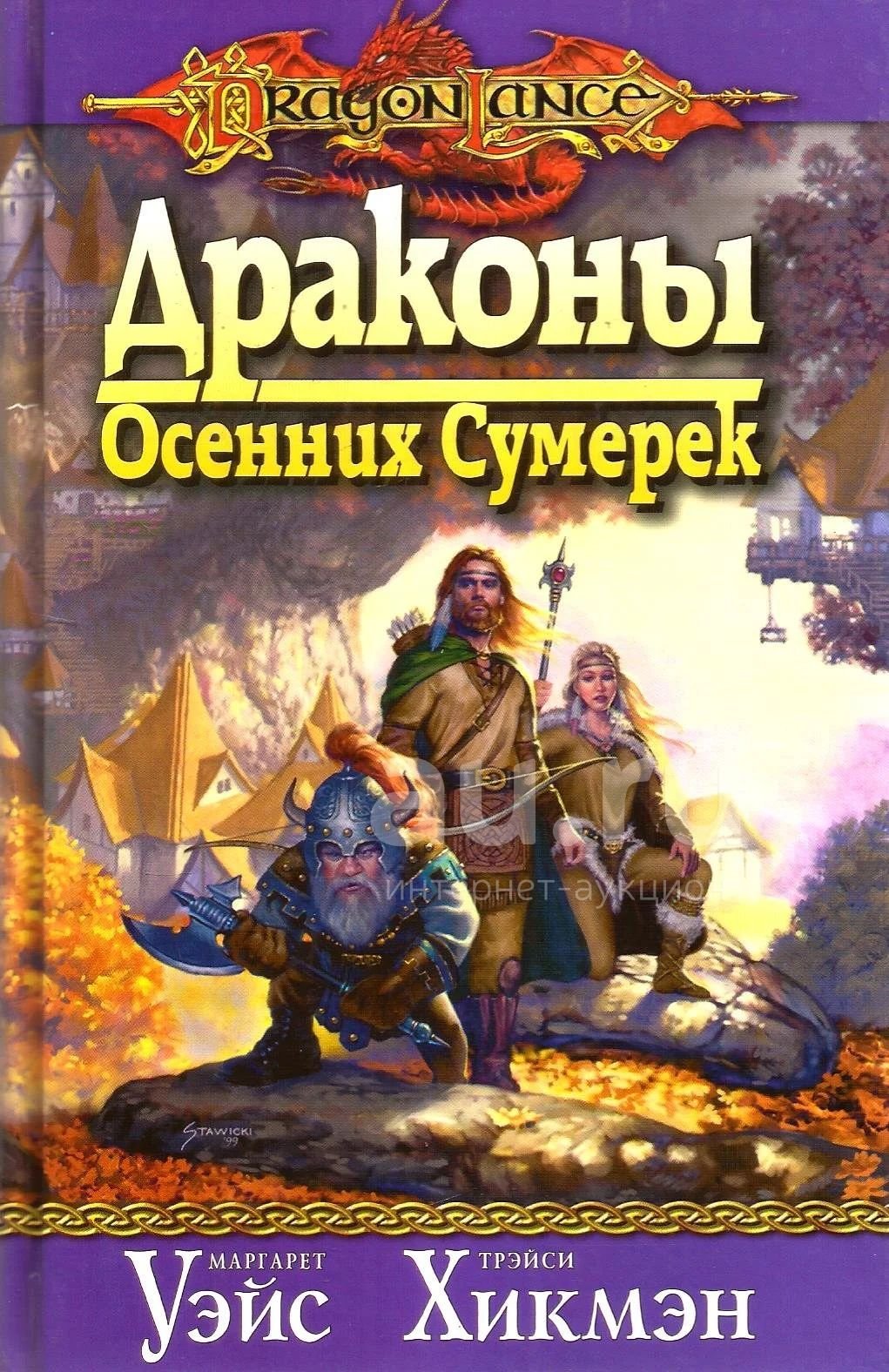 Маргарет Уэйс драконы осенних сумерек обложка