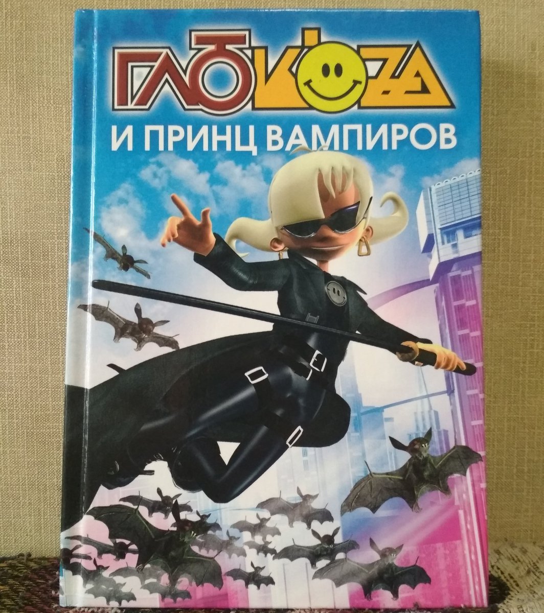 Книга Глюкоза и принц вампиров