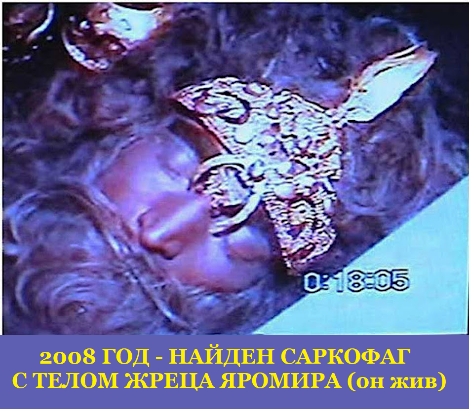 Находка саркофаг Яромир Радомир