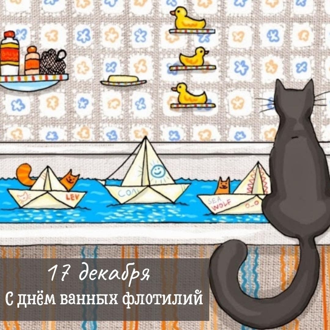 День ванных флотилий 17 декабря
