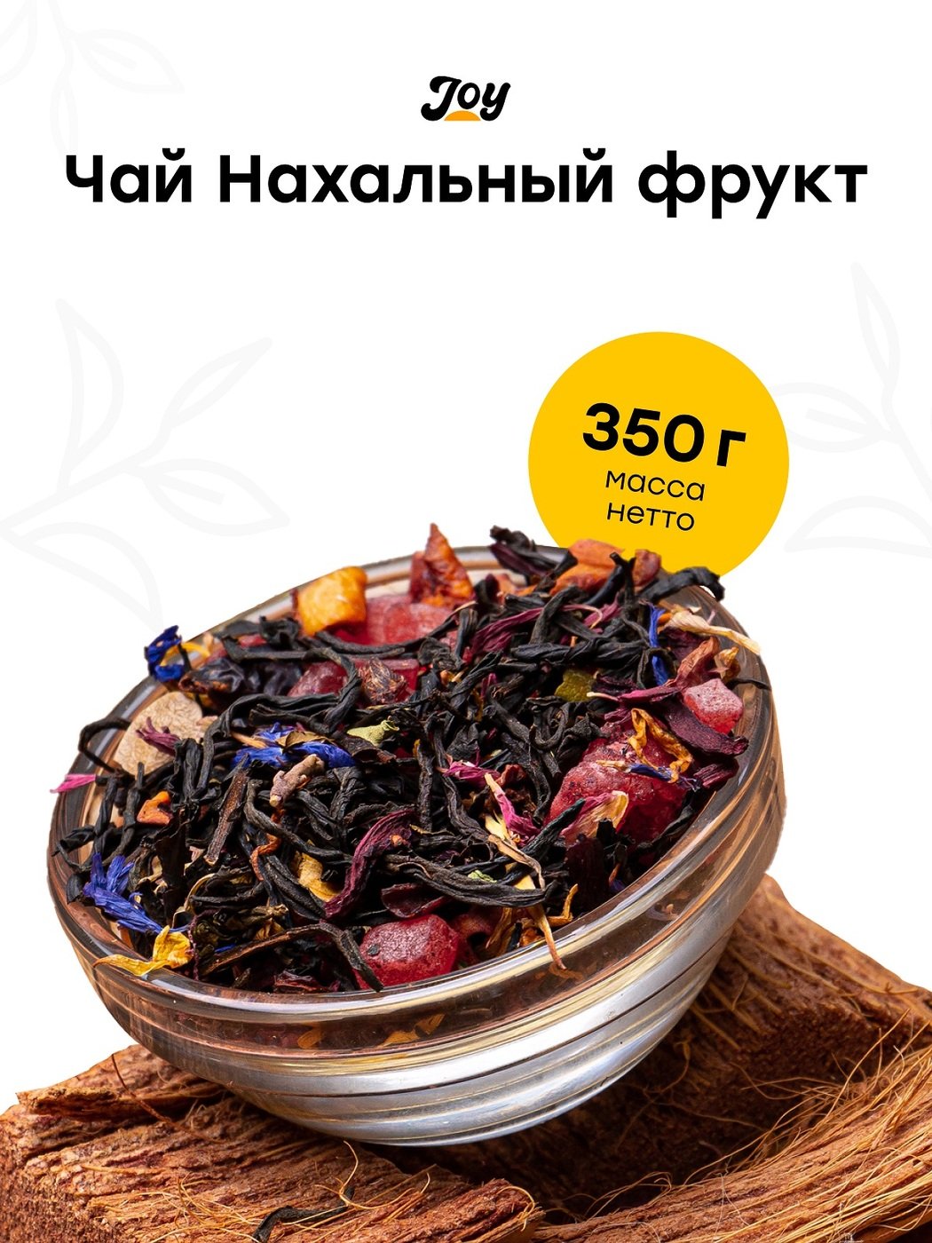 Чай Joy нахальный фрукт 350 гр