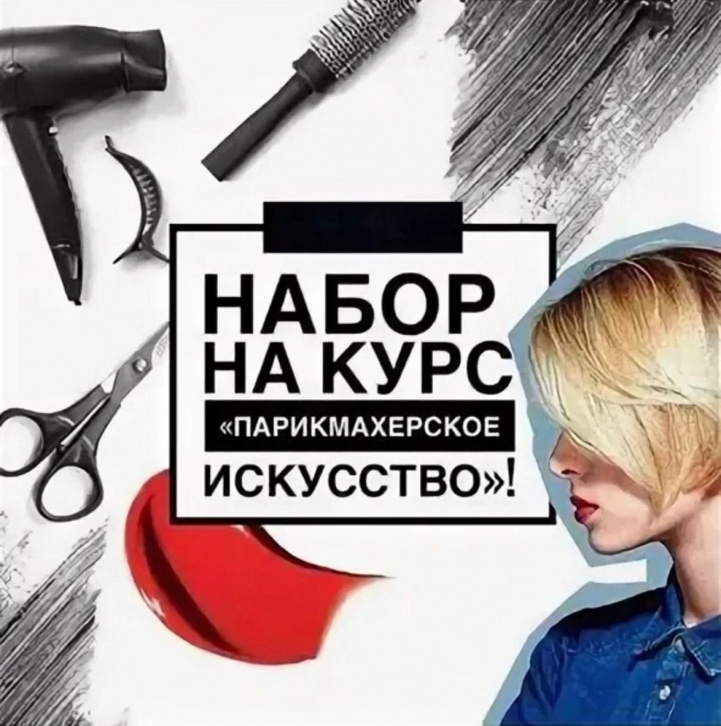 Курсы парикмахер универсал