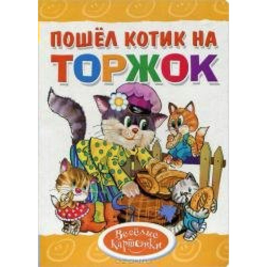 Пошел котик на Торжок потешка