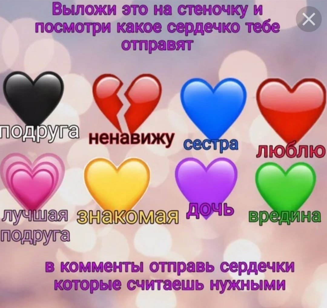 Отправь сердечки