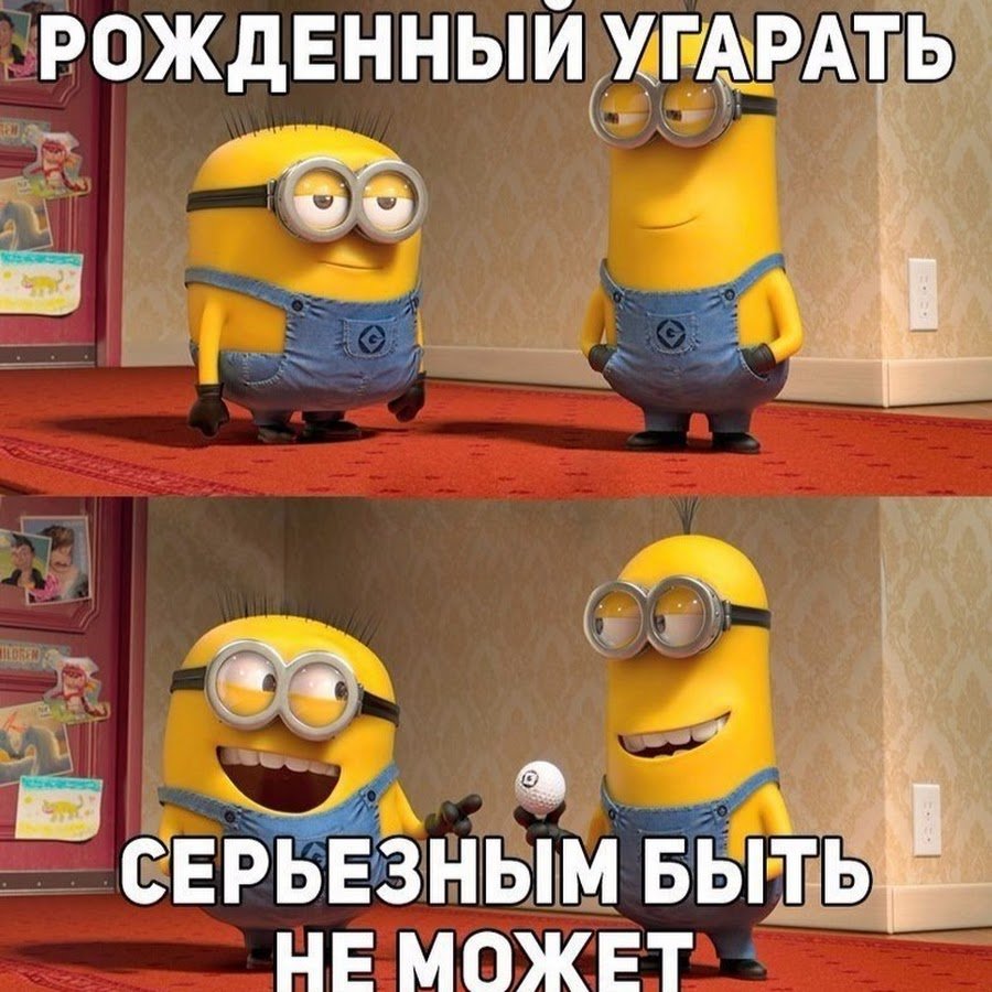 Миньоны надписями прикольные