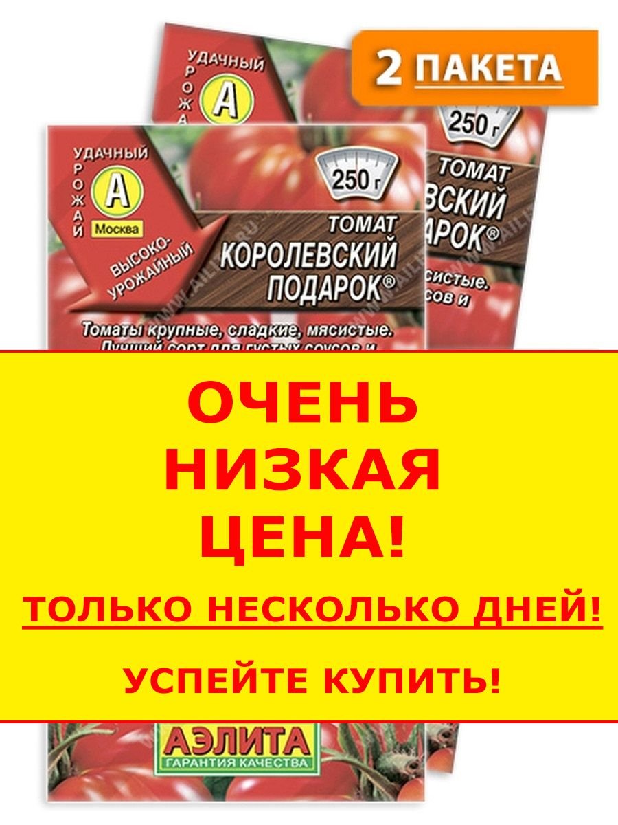 Томат Королевский подарок 20шт Аэлита