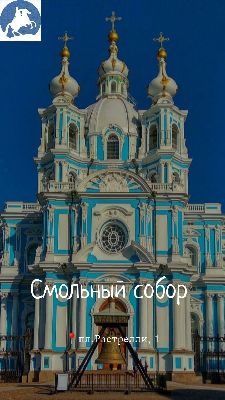 Смольный собор Растрелли