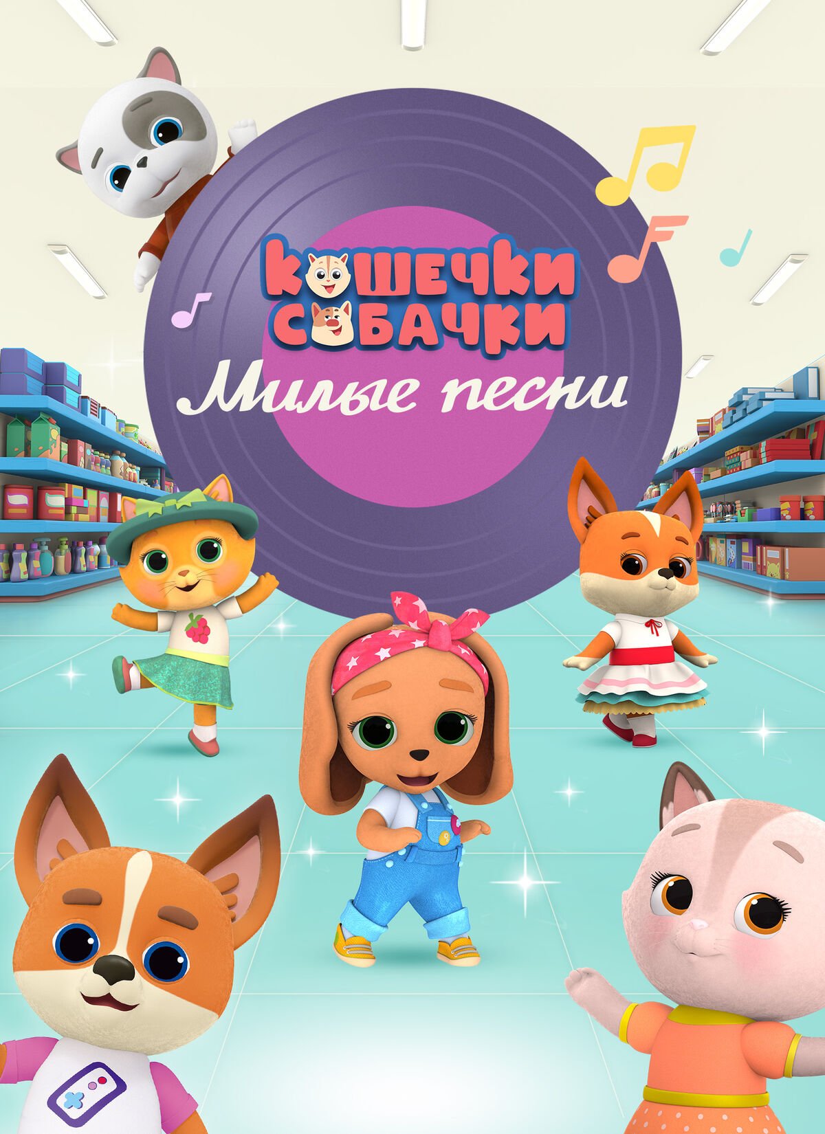 Кошечки собачки милые песни