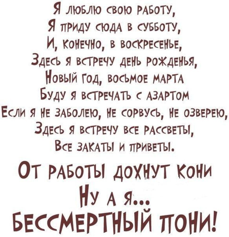 Стихи про работу прикольные