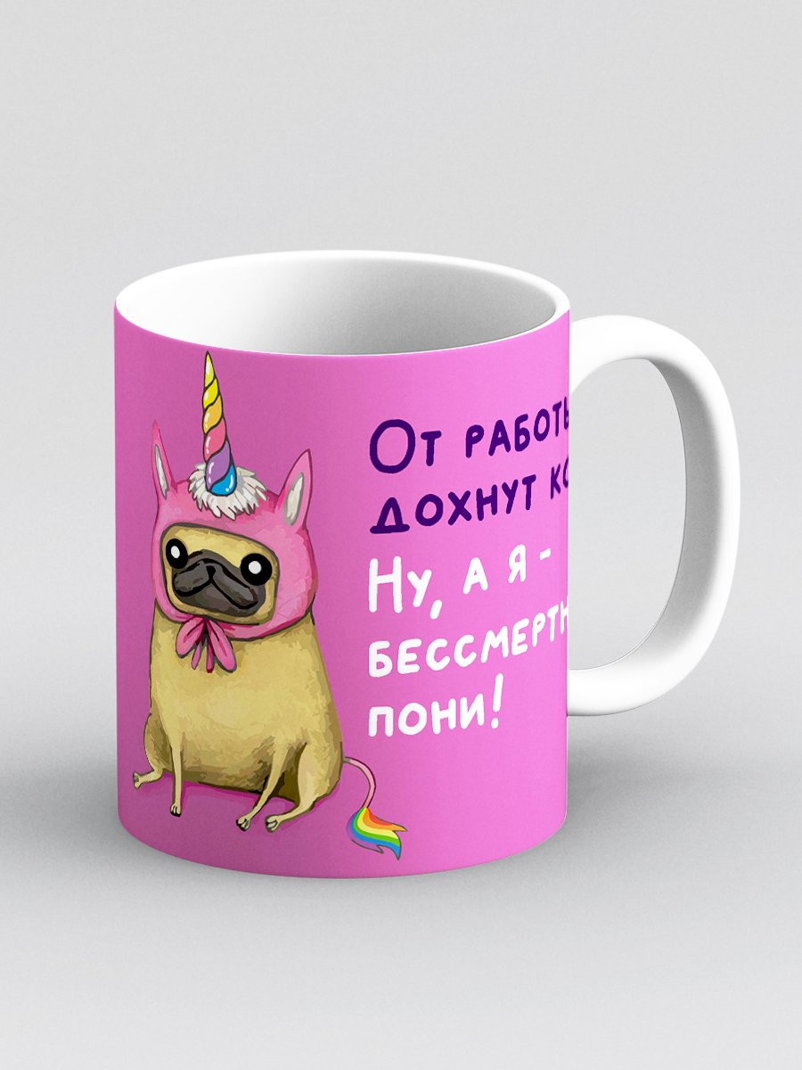 Бессмертный пони
