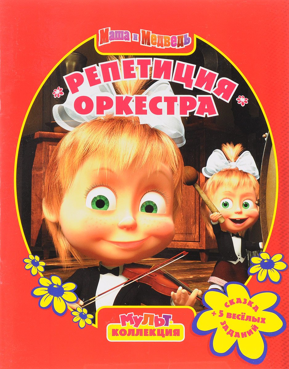Маша и медведь. Репетиция оркестра