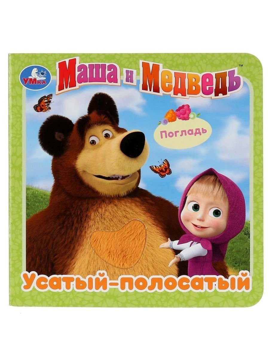 Маша и медведь. Усатый-полосатый (картонная книжка с тактилом), 3 разворота
