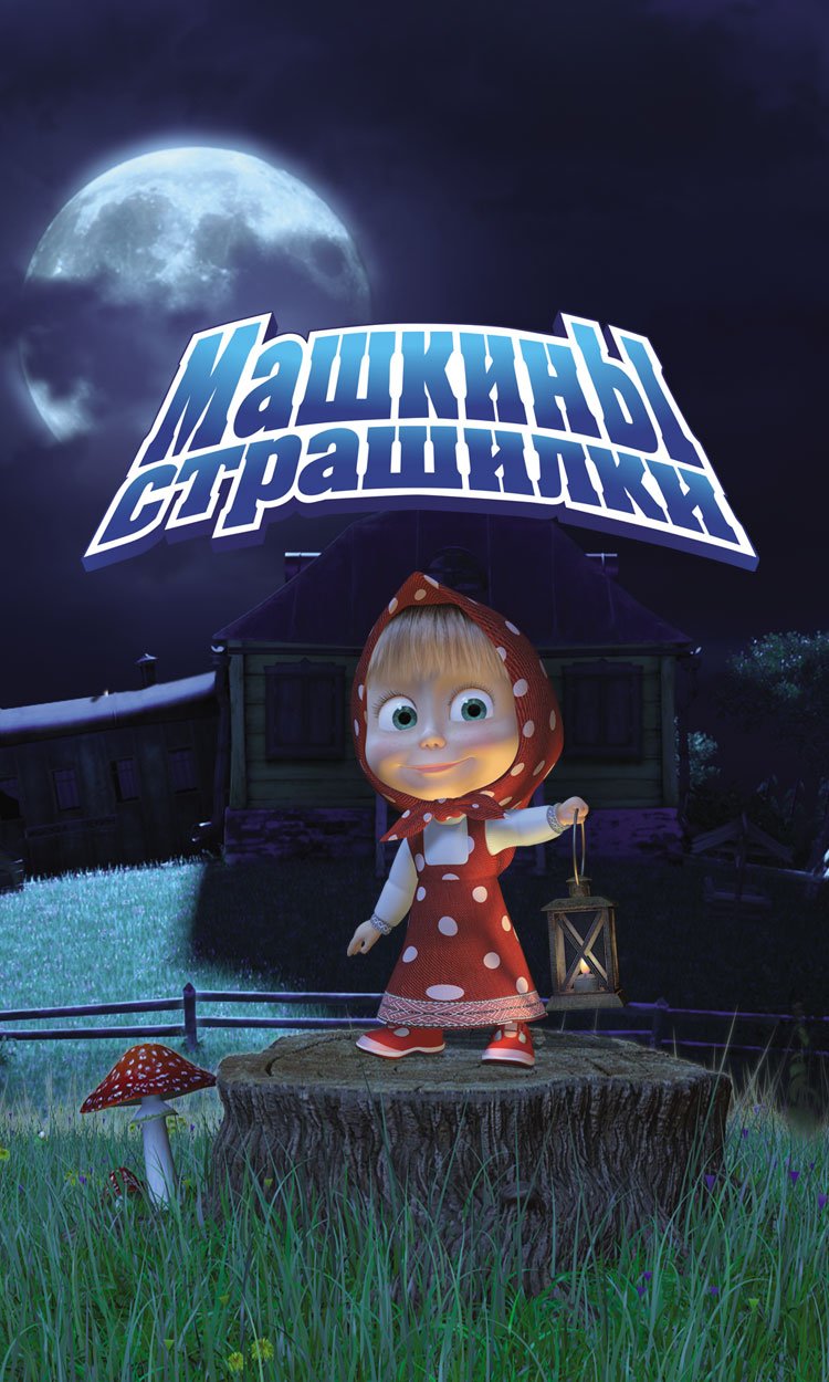 Маша и медведь машины страшилки