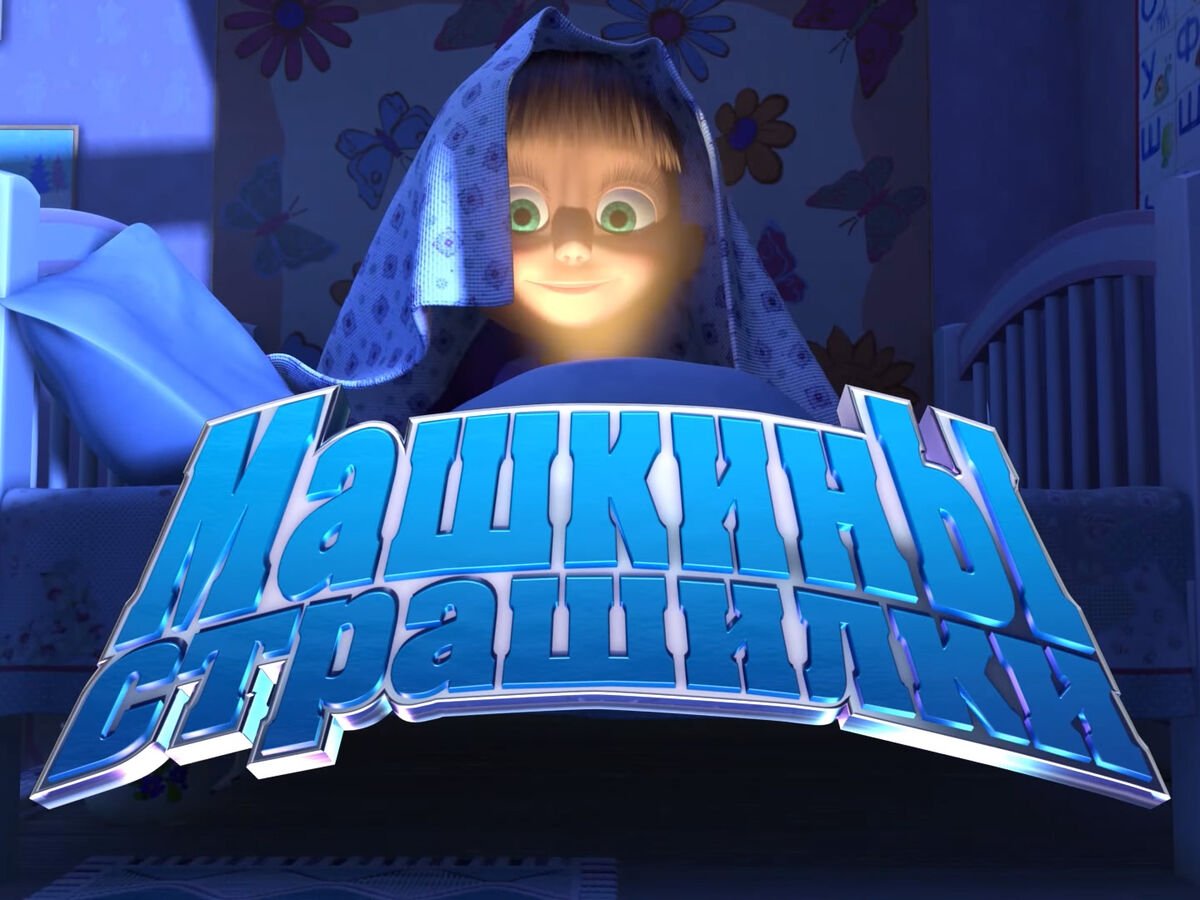 Машкины страшилки 2 серия