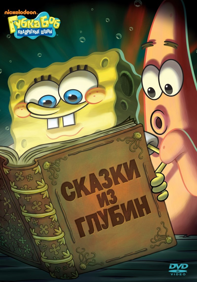 Книга губка Боб