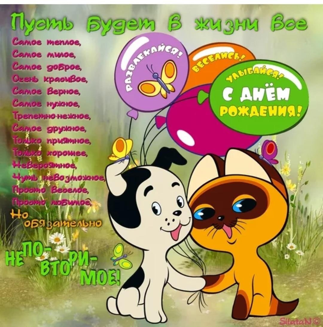 Мультяшное поздравление с днём рождкния