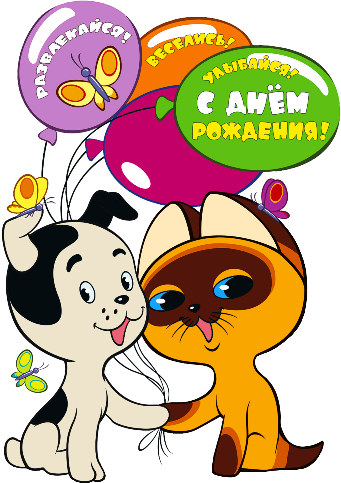 С днем рождения мультяшки