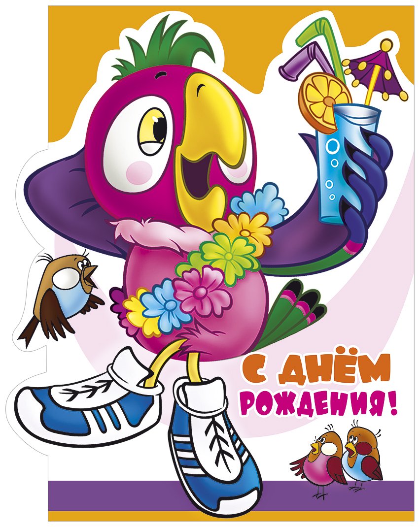 С днём рождения мультяшные