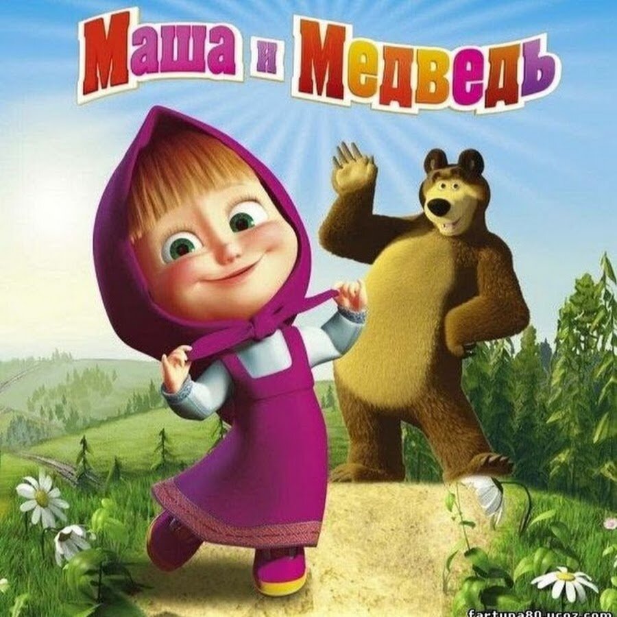 Маша и медведь обложка мультика