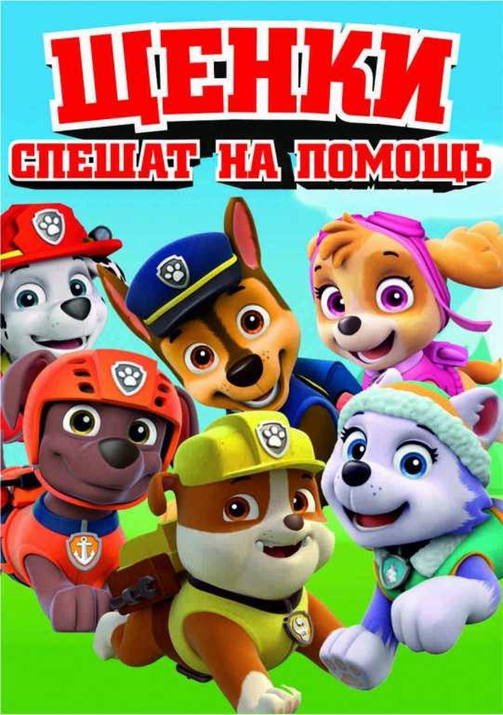 Щенячий патруль щенки спешат на помощь