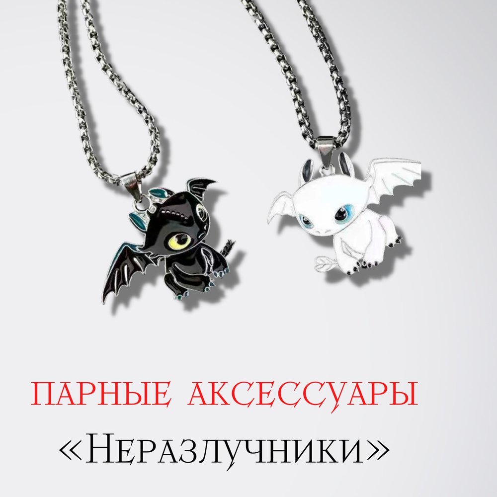 Парные кулоны драконы