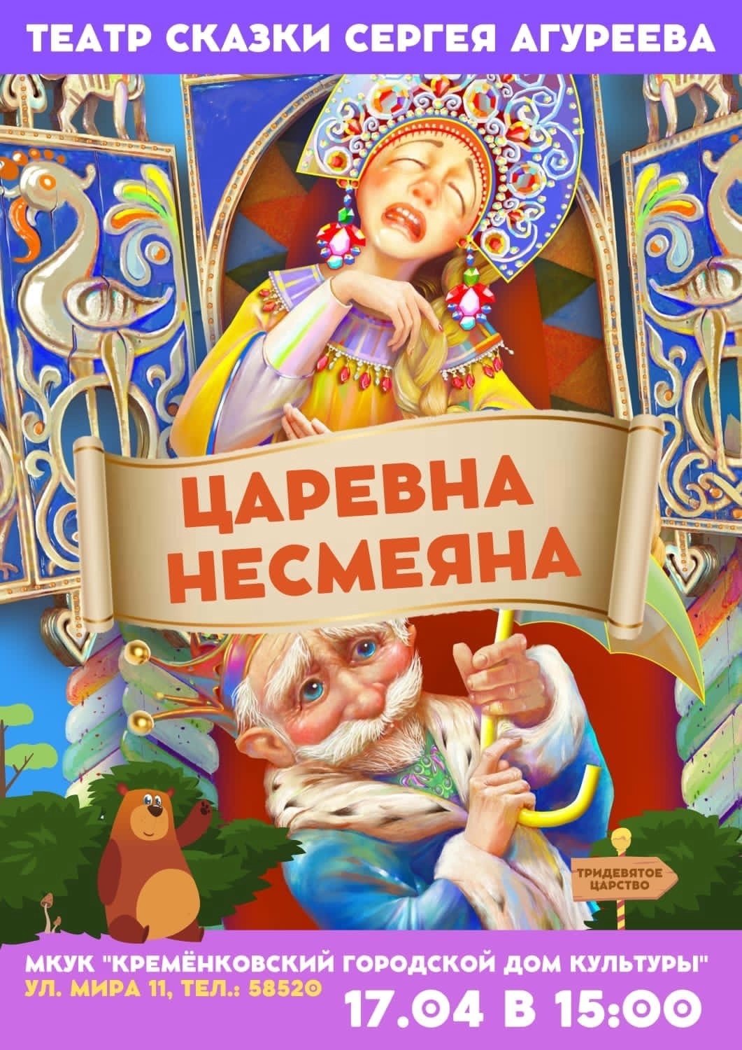 Царевна Несмеяна