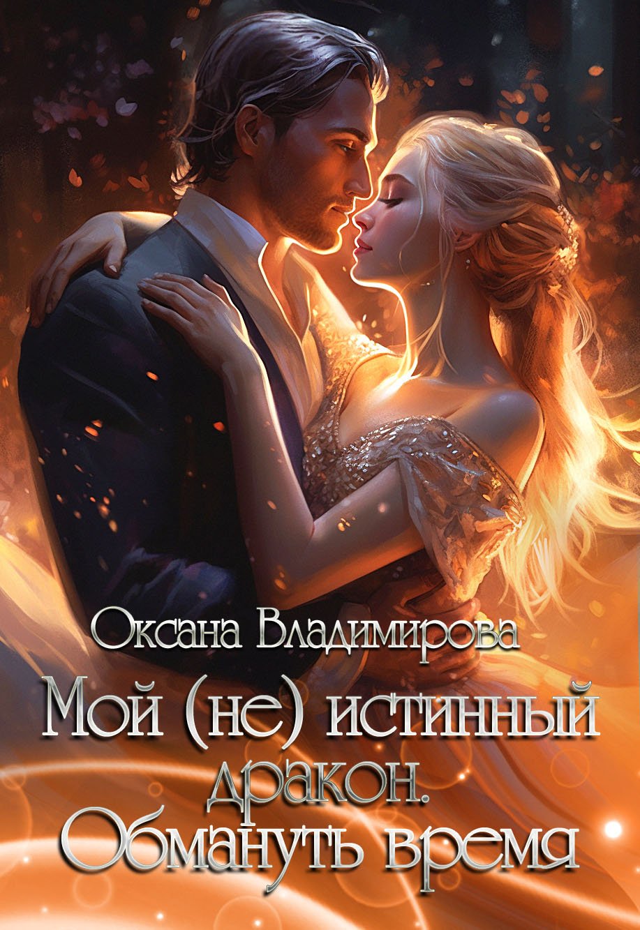 Истинная для дракона магистра