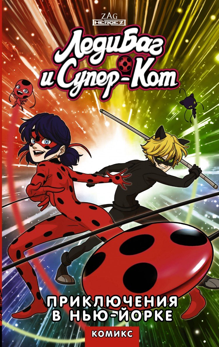 Леди баг и супер-кот в Нью-Йорке