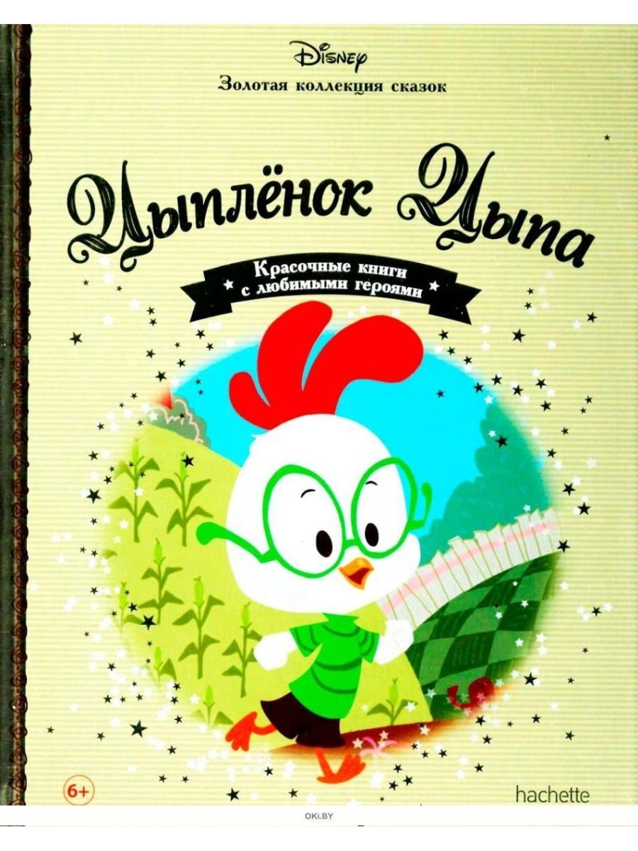 Золотая коллекция сказок Дисней цыпленок Цыпа