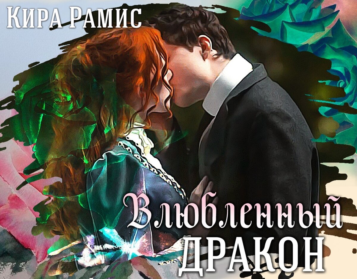Влюблённый дракон Кира Рамис