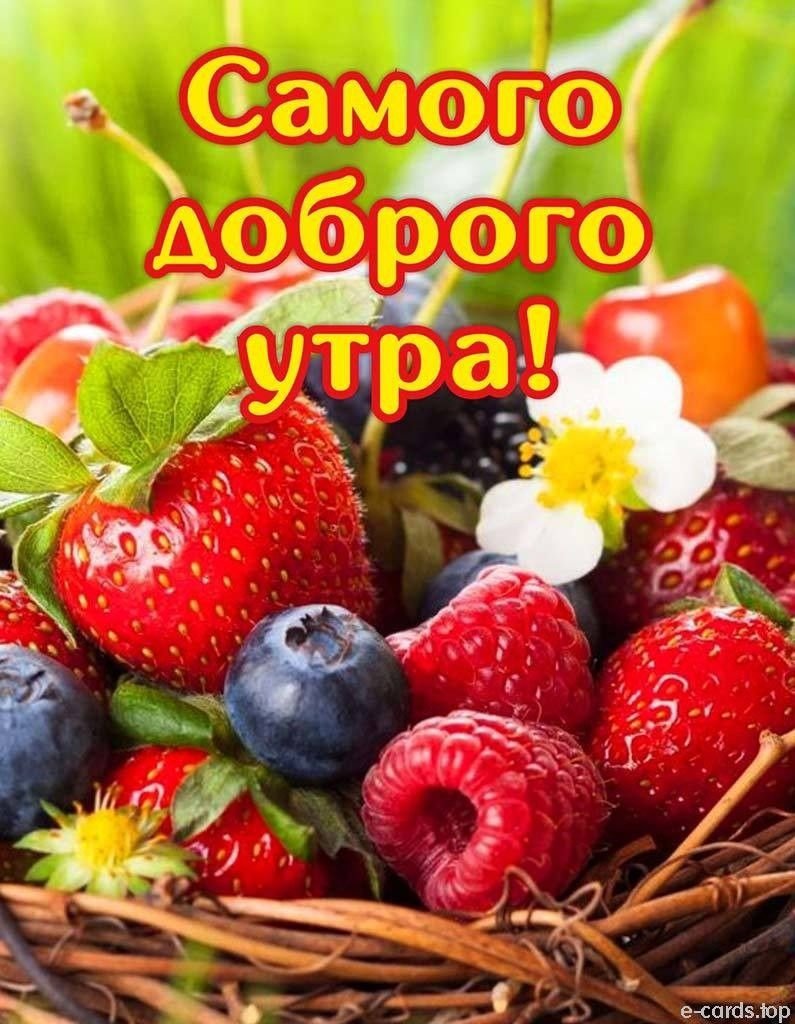 Открытки с добрым утром фруктовые