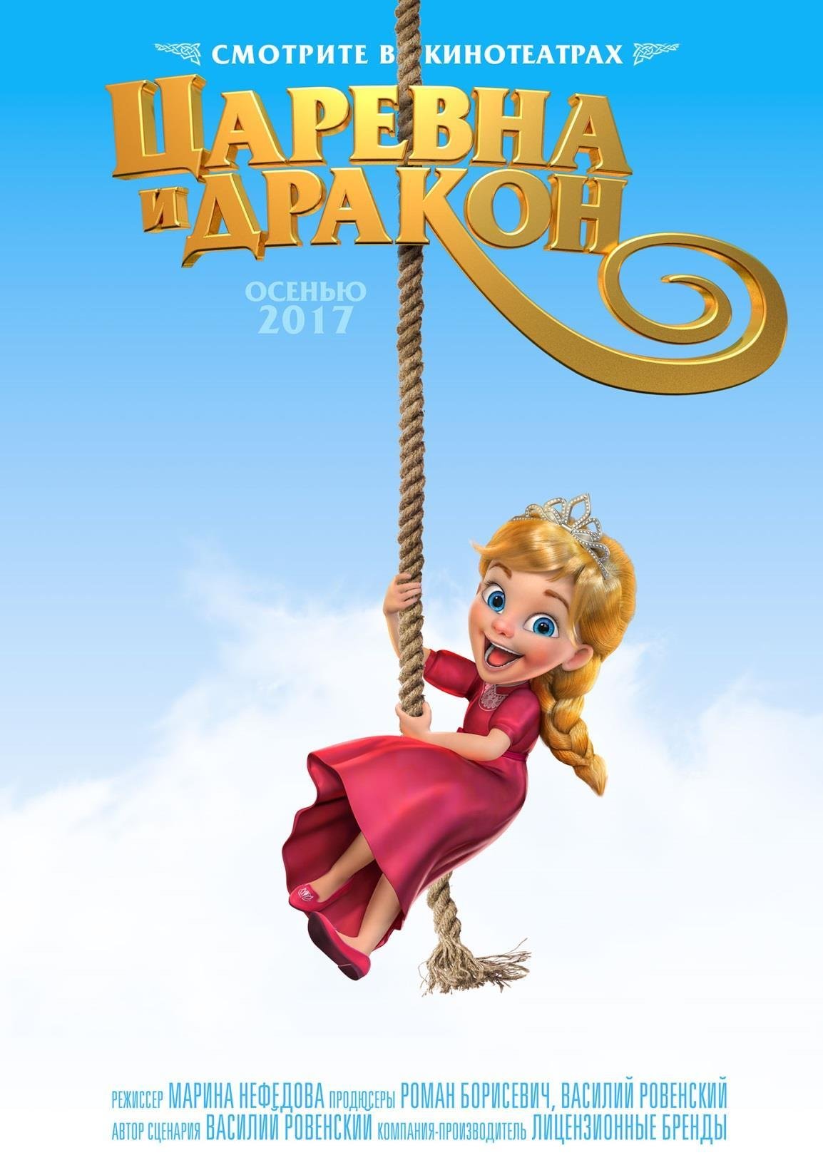 Принцесса Варвара и дракон