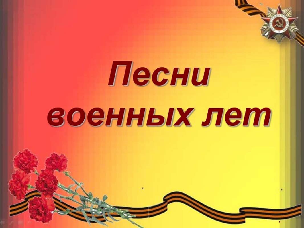 Песни военных лет картинки