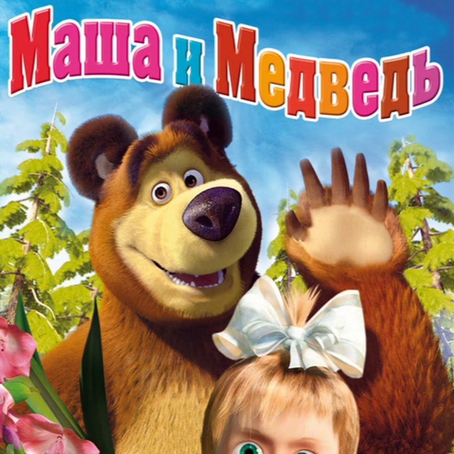 Маша и медведь мультсериал