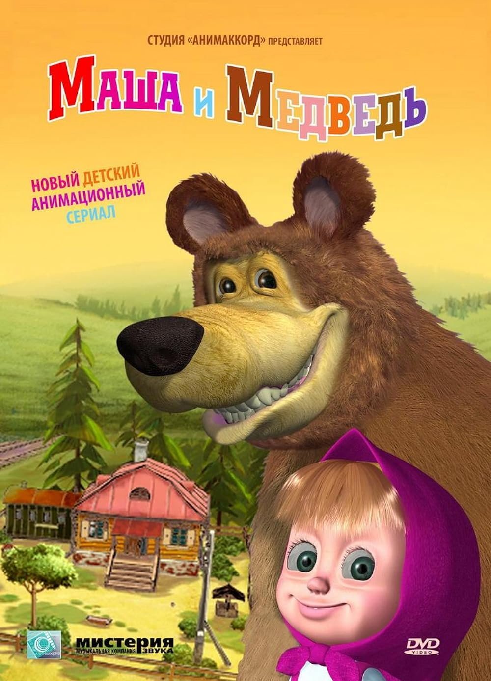 Маша и медведь DVD 2009