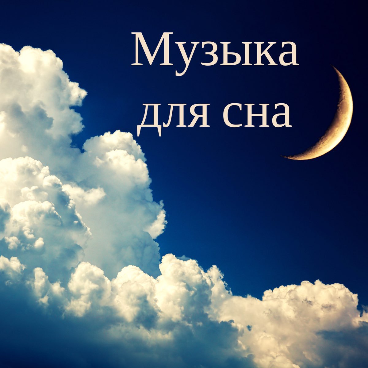 Тихая спокойная музыка для фона