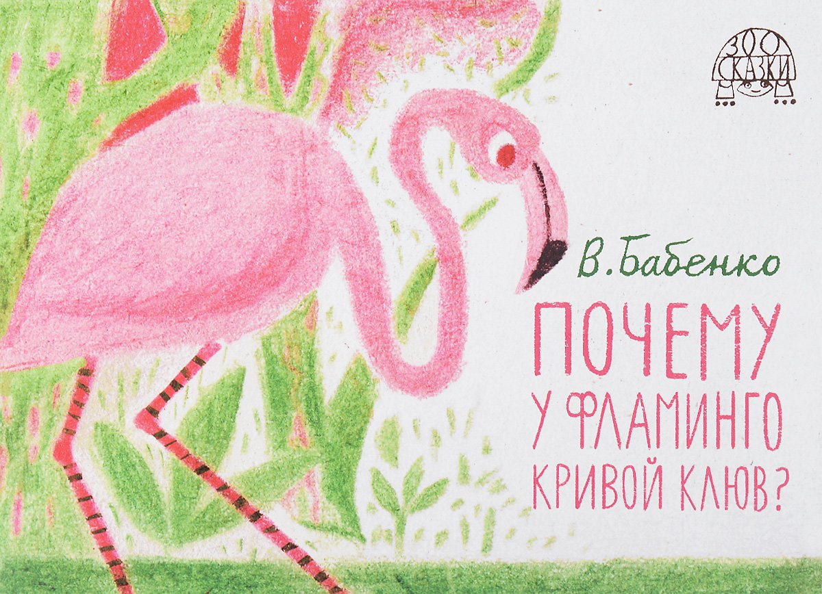 Сказка про Фламинго