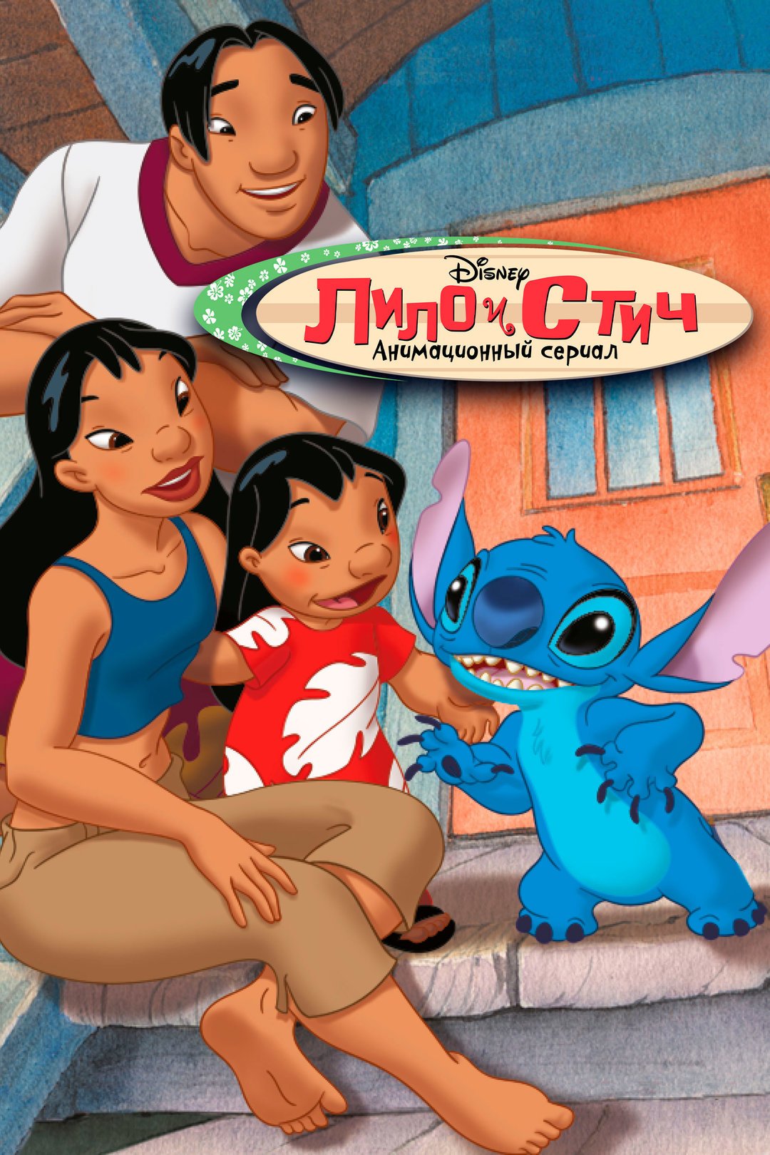 Мультик Lilo и Стич