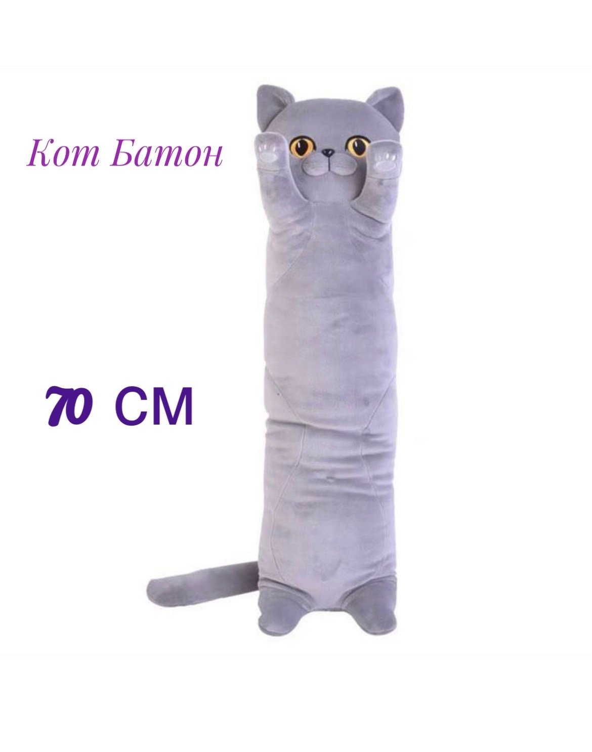 Кот батон 80 см
