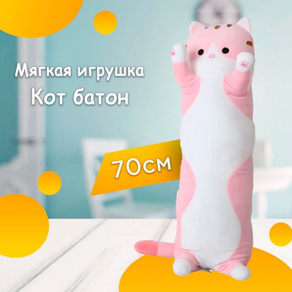 Кот батон мягкая игрушка 90 см розовый