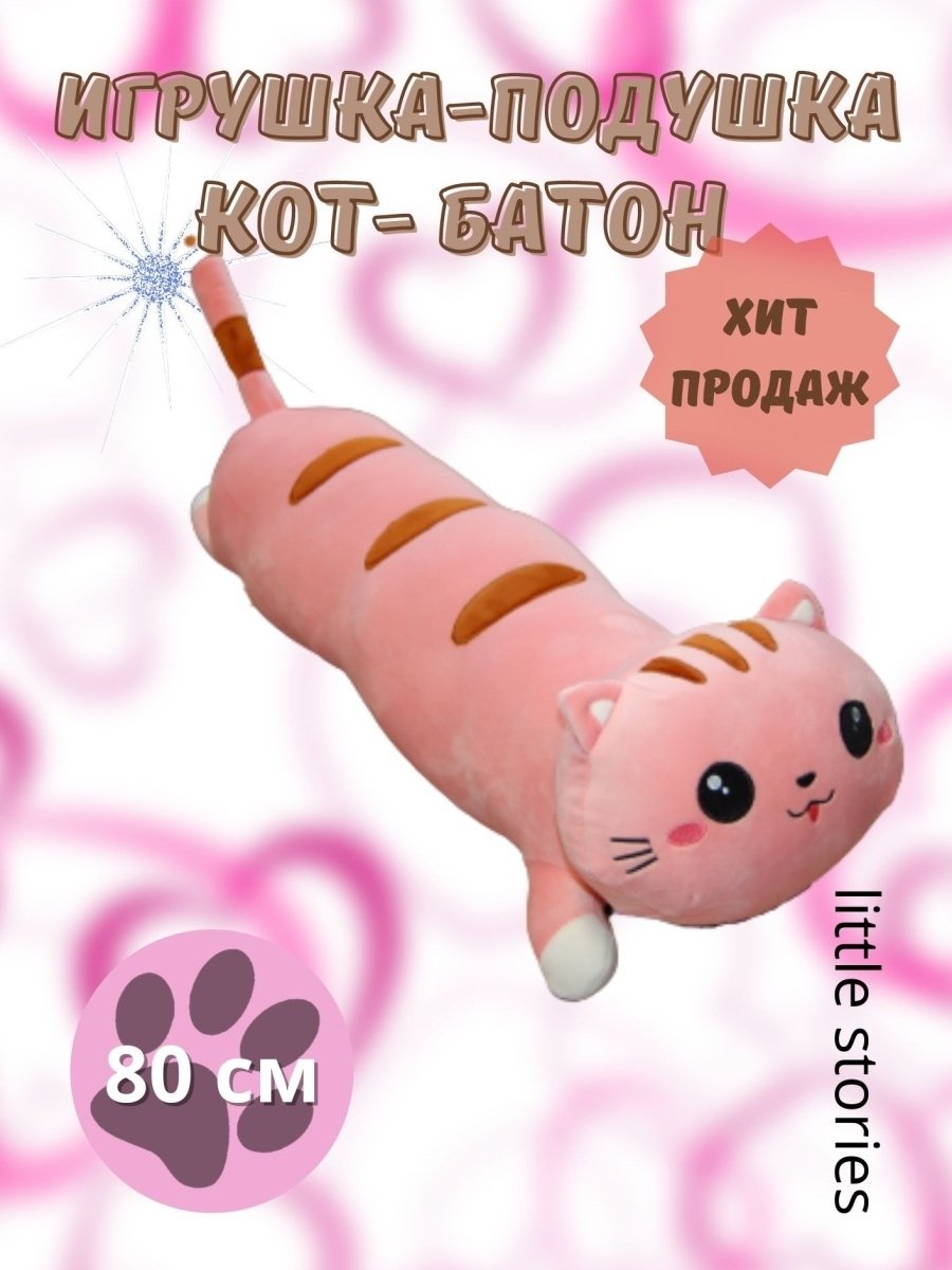 Кот батон 80 см