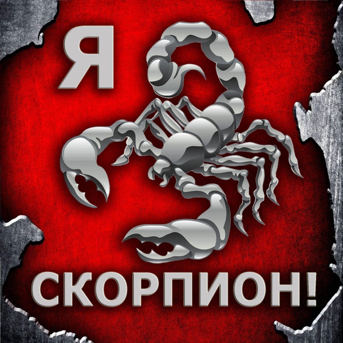 Скорпион весёлый