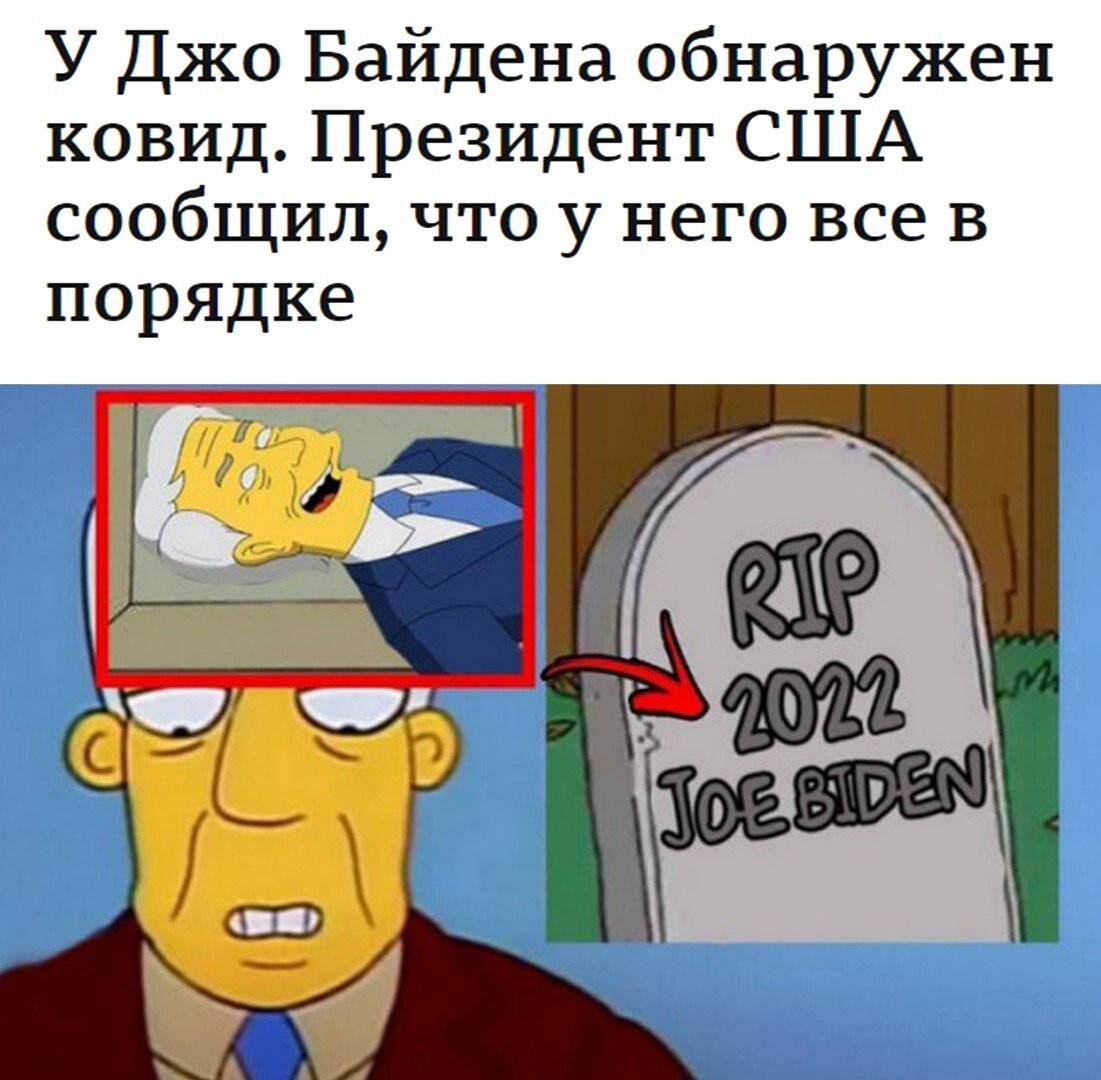 Симпсоны Джо Байден 2022