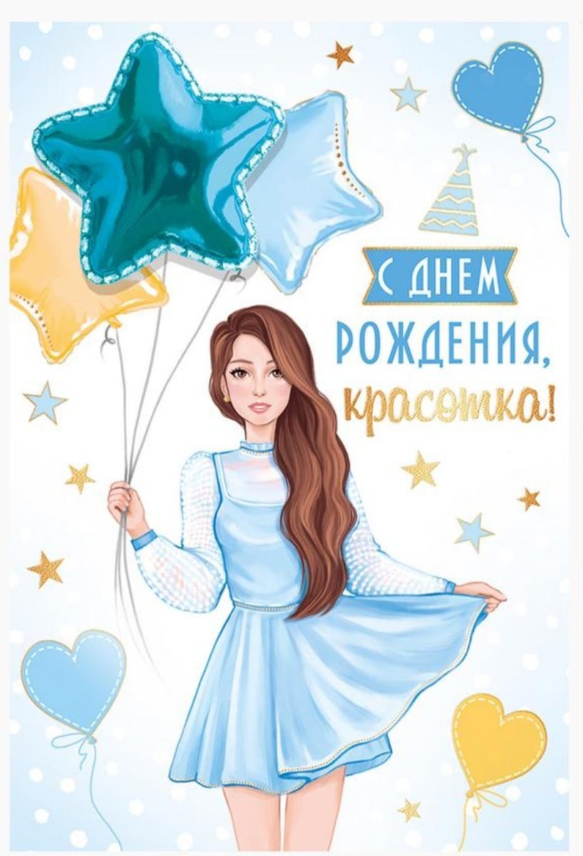 С днем рождения красотка